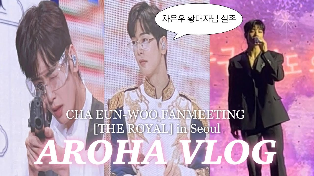 [AROHA VLOG] 차은우 황태자님 실존 ❤︎  | CHA EUN-WOO FANMEETING | THE ROYAL | 차은우 팬미팅 브이로그 | 차프