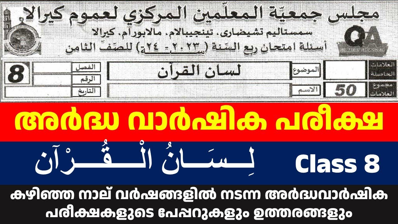 CLASS 8 LISAN അർദ്ധ വാർഷിക പരീക്ഷ പേപ്പർ