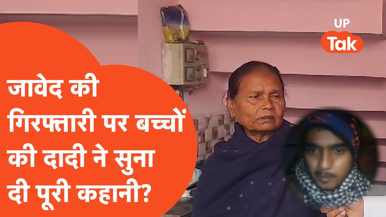 Badaun Hatyakand : जावेद की गिरफ्तारी पर बच्चों की दादी ने बोल डाली ऐसी बात!