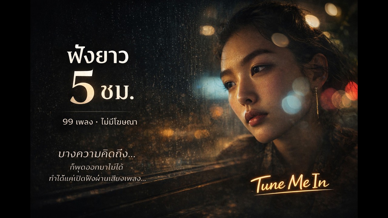 บางความคิดถึง...ก็พูดออกมาไม่ได้ (99 เพลง / 5.30 ชม.)  | ฟังยาวไม่มีโฆษณาคั่น | Tune Me In