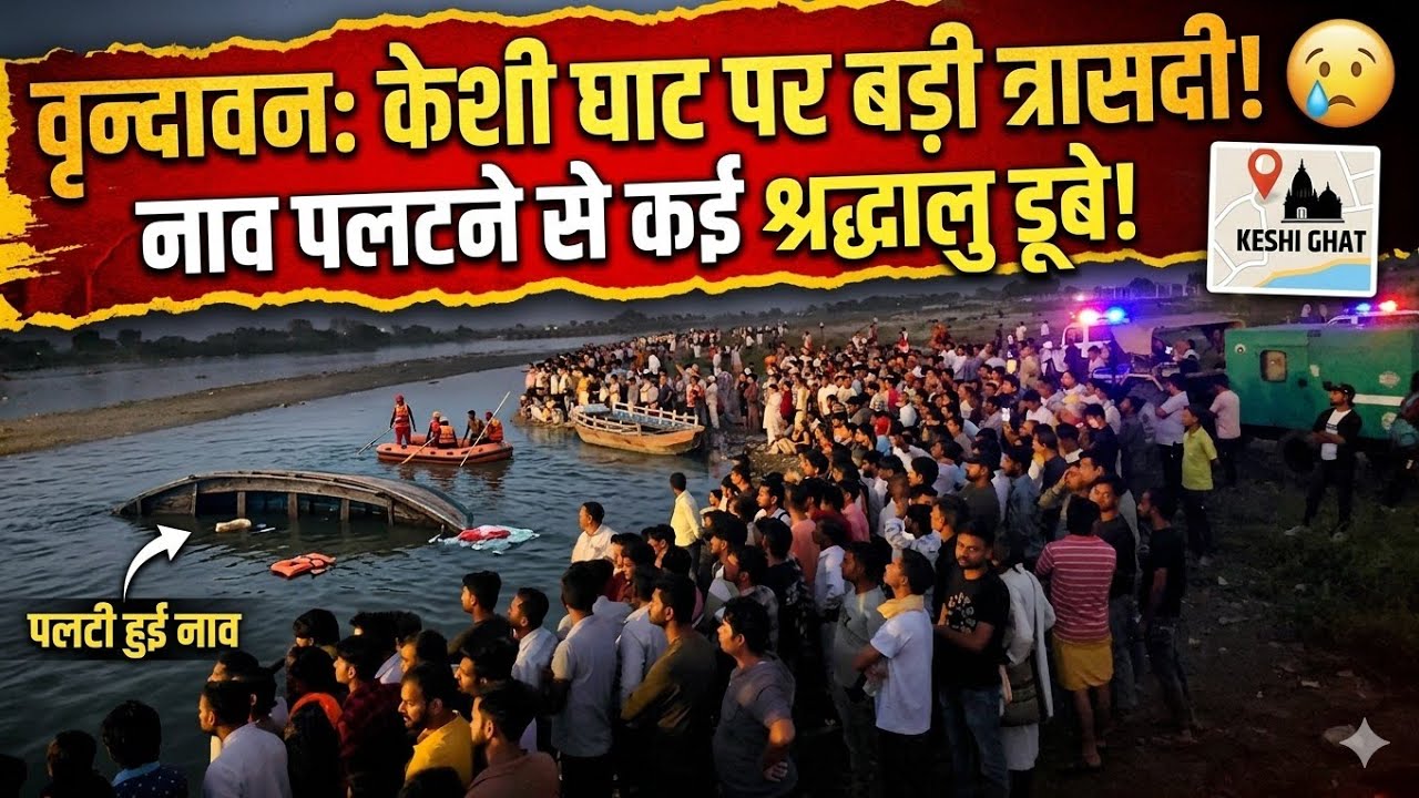 Vrindavan Breaking News 🔴 केशी घाट पर हुआ बड़ा हादसा ll नाव पलटने से केई श्रद्धालु डूबे 😥