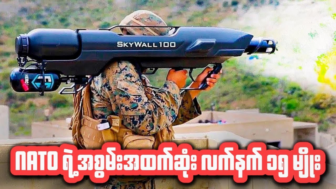 NATO ရဲ့ အစွမ်းအထက်ဆုံး လက်နက် ၁၅ မျိုး