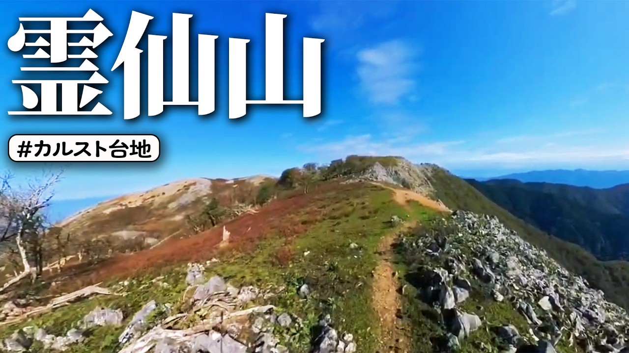 【霊仙山】低山なのに360度の絶景パノラマビュー美し過ぎる稜線歩き！