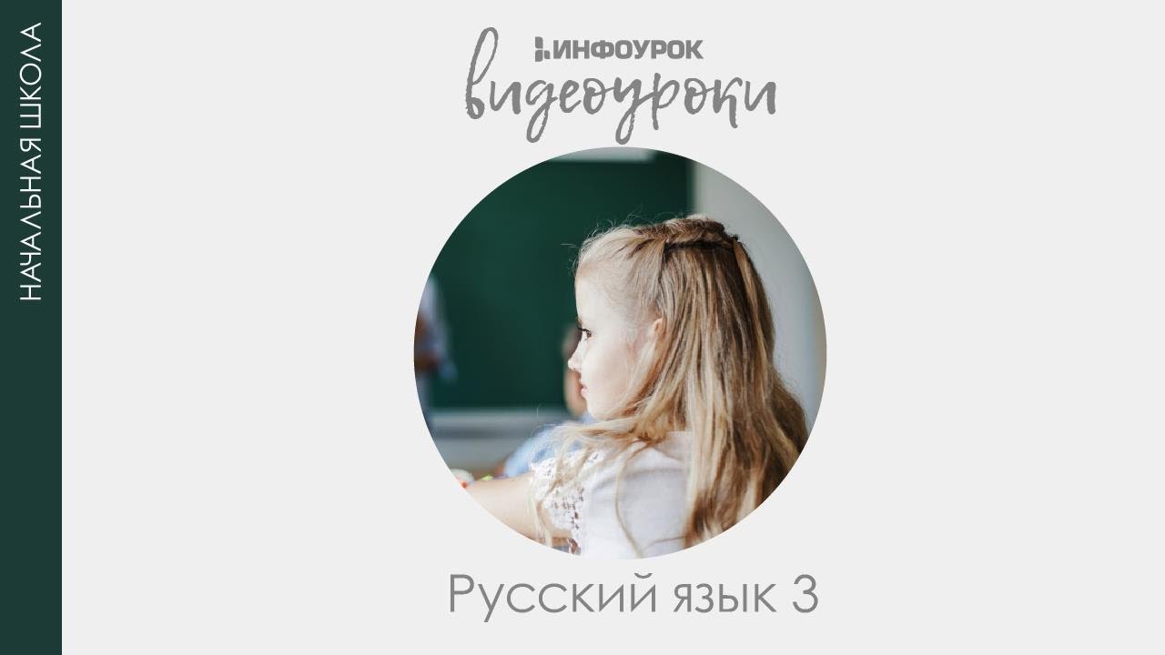 Части речи | Русский язык 3 класс #5 | Инфоурок