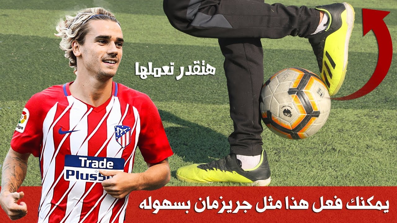 تعلم 5 من افضل مهارات اللاعب انطوان جريزمان | مهارات خطيره لا تفوتك المشاهدة