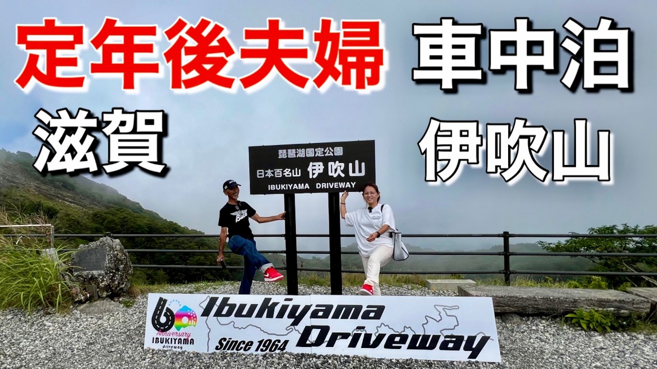 60代定年後夫婦/夏最後の伊吹山！自然の猛威を目の当たりに！山頂車中泊で感じた恐怖体験