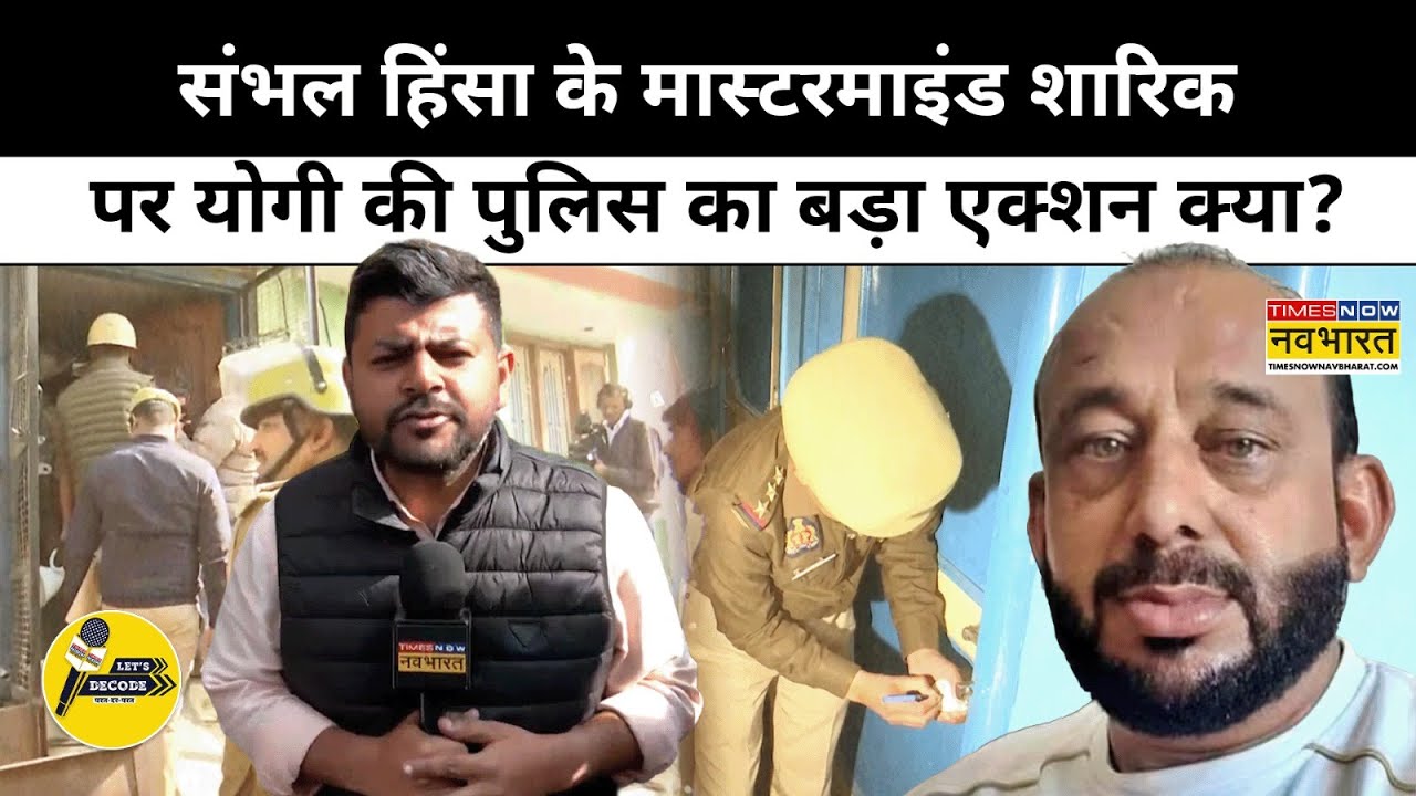 Sambhal News| संभल हिंसा के मास्टरमाइंड Shariq पर CM Yogi की पुलिस का बड़ा एक्शन क्या? Let's Decode