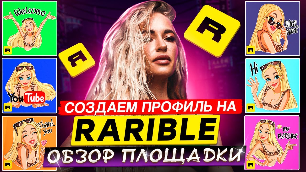 Rarible &mdash; обзор площадки. Как создать профиль, посмотреть свои NFT