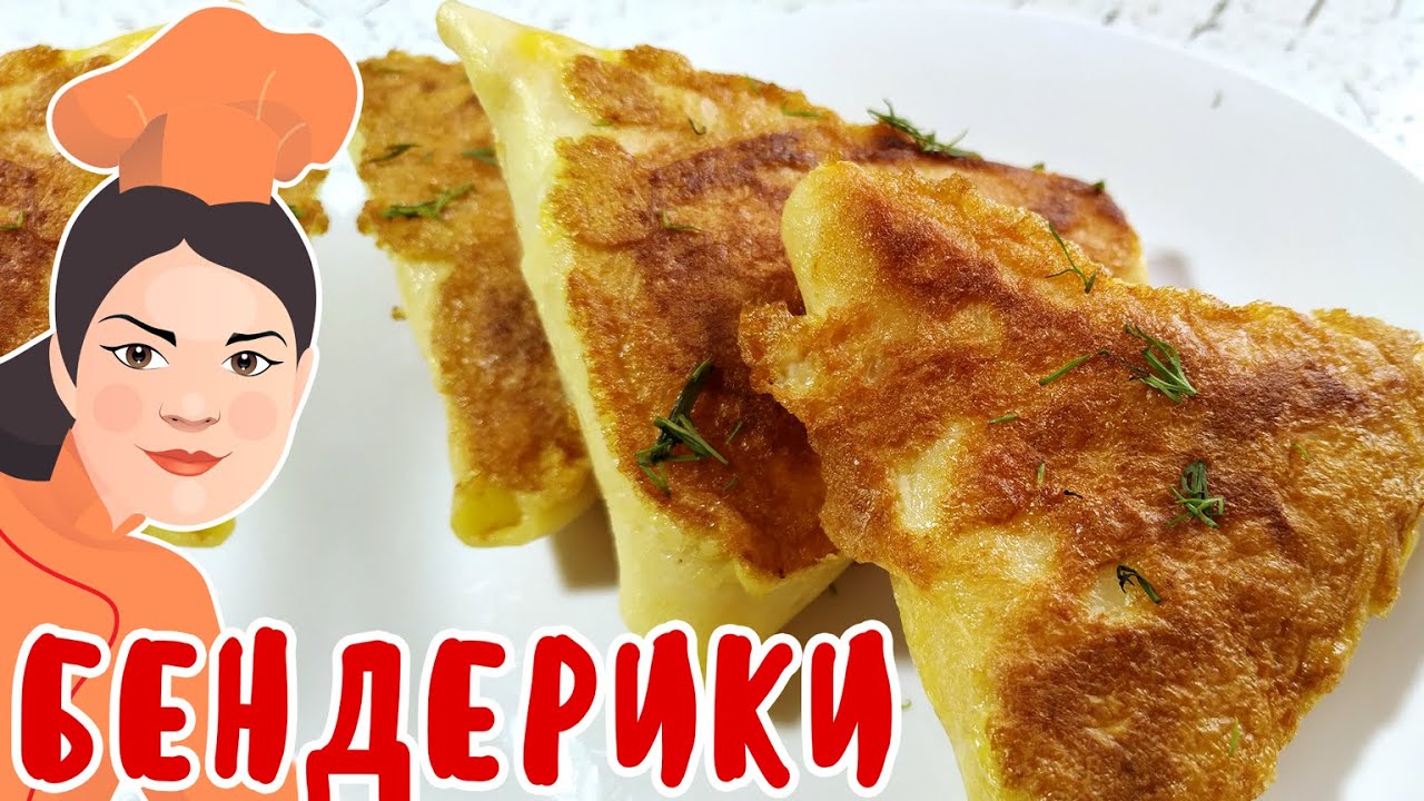 Бендерики з м'ясом. Розлітаються за мить!