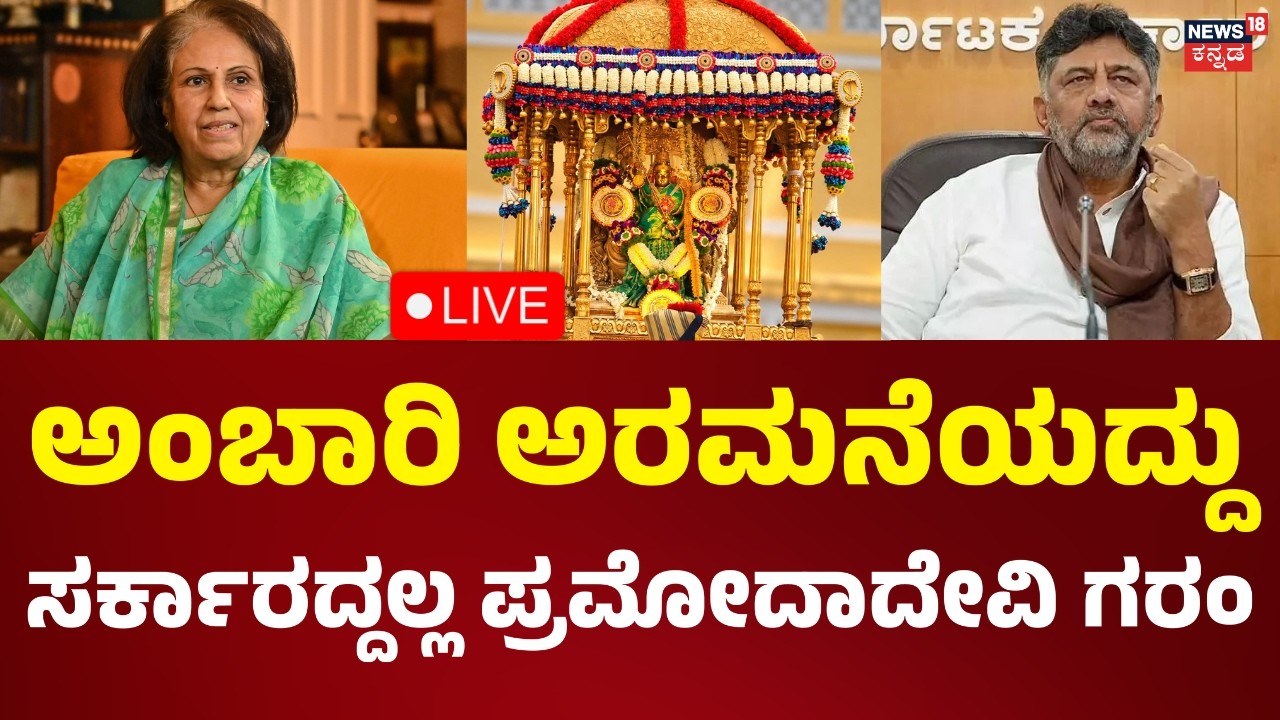 LIVE: Pramoda Devi Slams Govt Over Mysuru Dasara Mismanagement:ಸರ್ಕಾರದ ವಿರುದ್ಧ ಪ್ರಮೋದಾದೇವಿ ಆಕ್ರೋಶ..