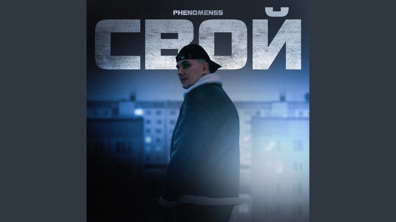 Свой