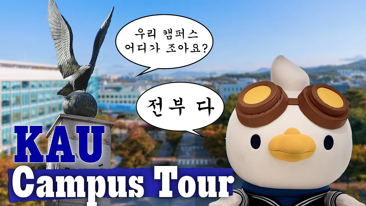 마하와 함께 한국항공대 캠퍼스 돌아보자! | 한국항공대학교 캠퍼스 투어 (w. 마하)