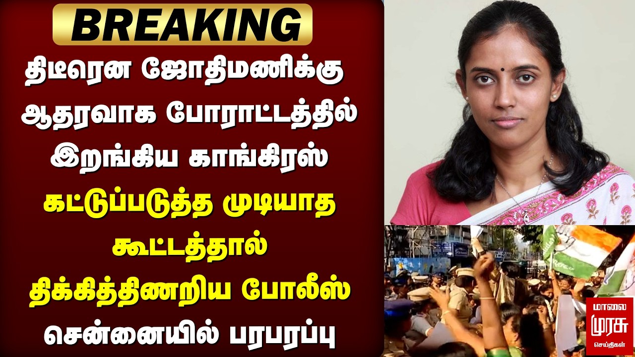 🔴BREAKING: Jothimani-க்கு ஆதரவாக போராட்டத்தில் Congress | BJP | Chennai
