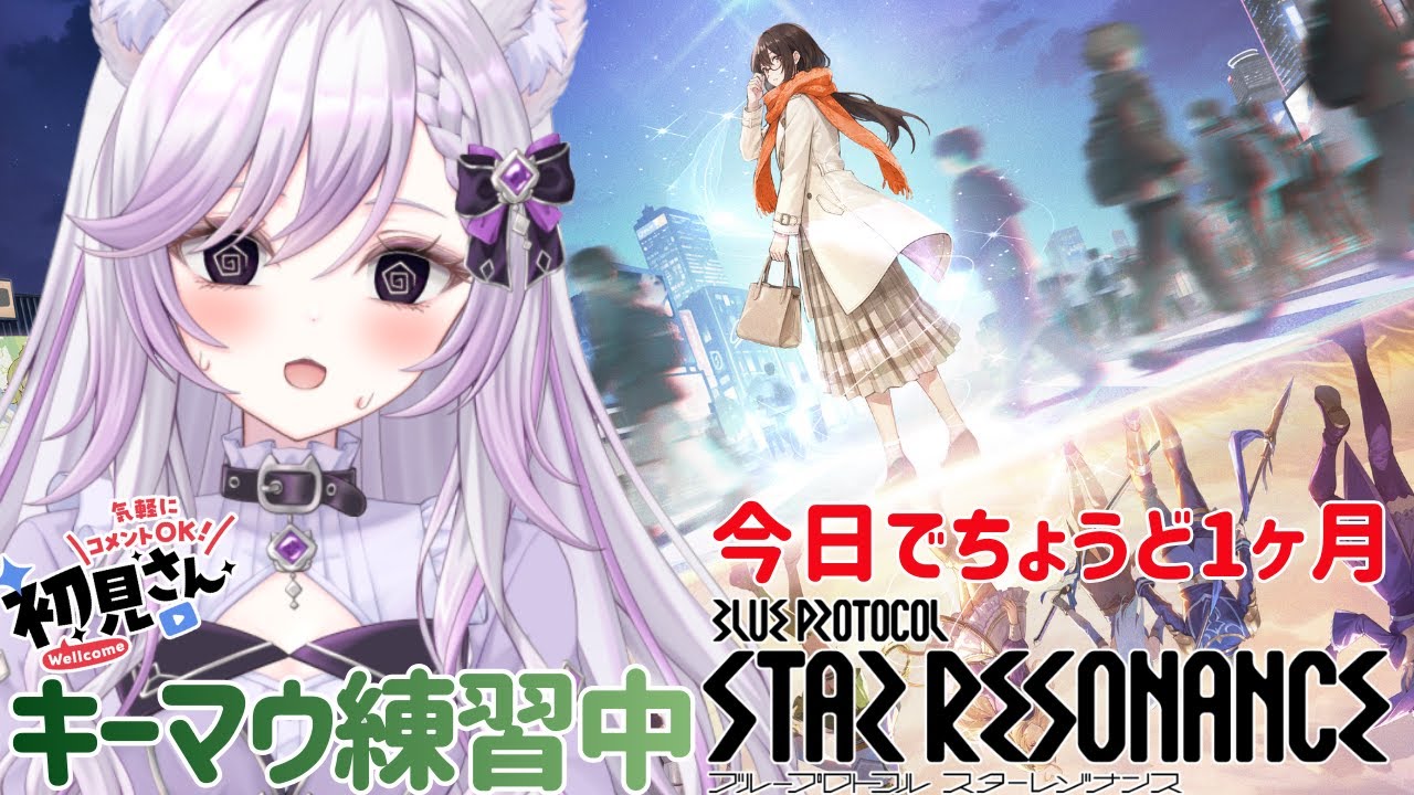 【ブループロトコル：スターレゾナン #22】キーマウ練習中。金装備Lv60の首は欲しい！
