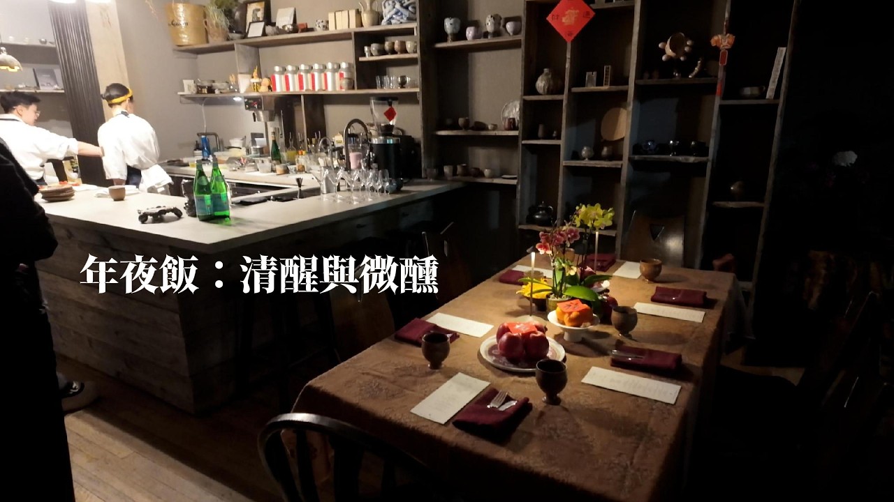 品酒煮茶，一顿清醒与微醺之间的年夜饭 | Wine & Tea: A New Year’s Dinner Between Clarity and a Gentle Buzz