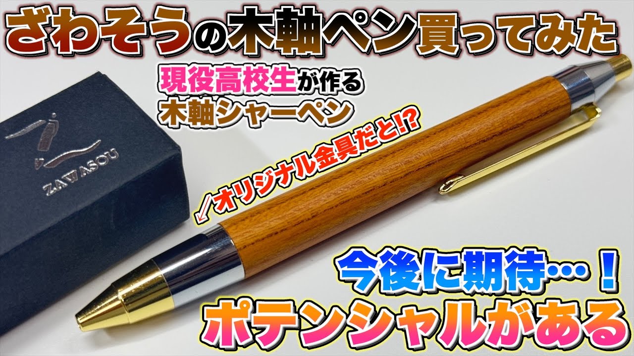 【まさかのオリジナル金具!?】高校生が作る木軸ペン ざわそう の木軸シャーペンを買ってみた。ポテンシャルがあるので今後に期待&hellip;!?