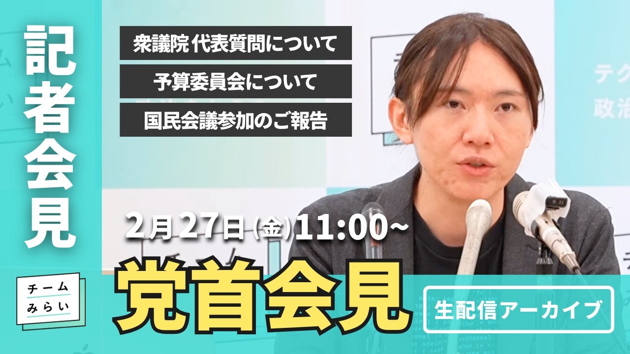 【チームみらい】党首会見 (2026年2月27日)開始予定11:00〜