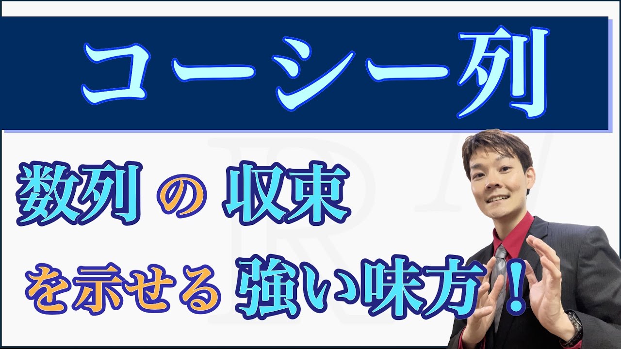 実数列の収束を示せるスゴいヤツ！実数の完備性の便利さを知ろう！【コーシー列（数列の極限③）】