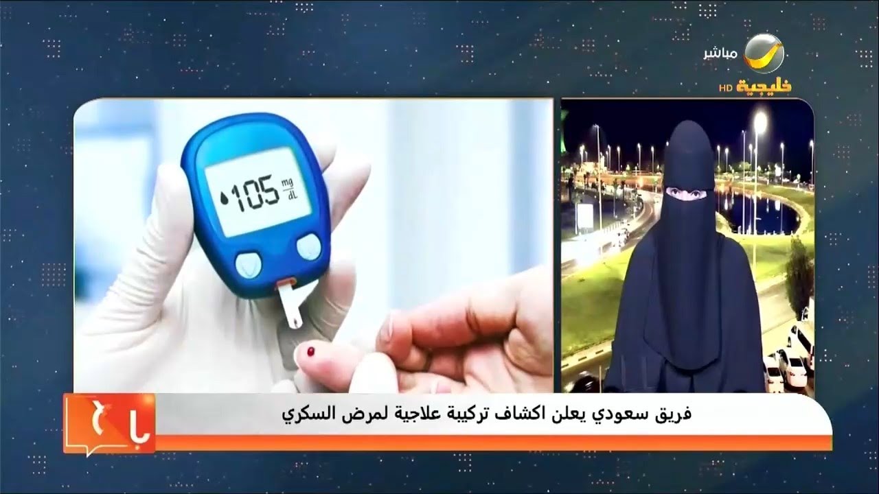 فريق سعودي يعلن اكشاف تركيبة علاجية لمرض السكري