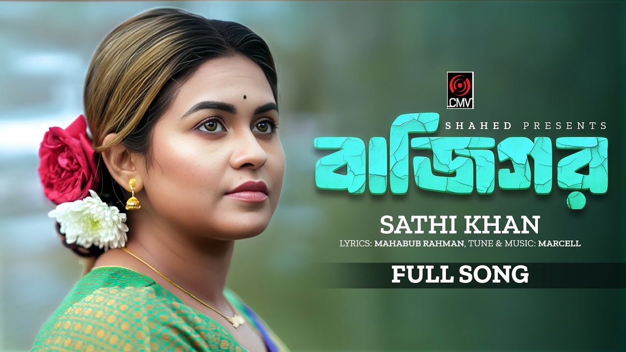 বাজিগর | Bazigor | Sathi Khan | Marcell | CMV Music |  Bangla New Song 2026
