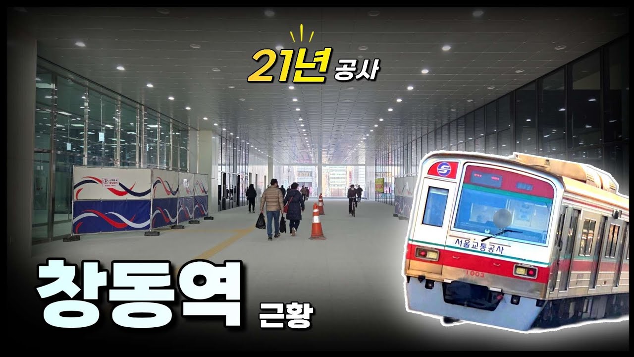 21년동안 질질 끈 '이 곳' - 창동역 근황