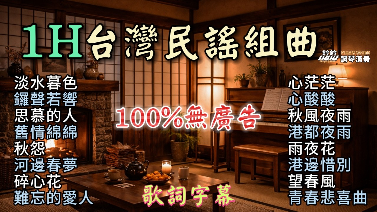 (100%無廣告) 最愛台灣民謠組曲 鋼琴演奏／淡水暮色／鑼聲若響／思慕的人／舊情綿綿／秋怨／河邊春夢／碎心花／難忘的愛人／心茫茫／心酸酸／秋風夜雨／港都夜雨／港邊惜別／望春風／青春悲喜曲／