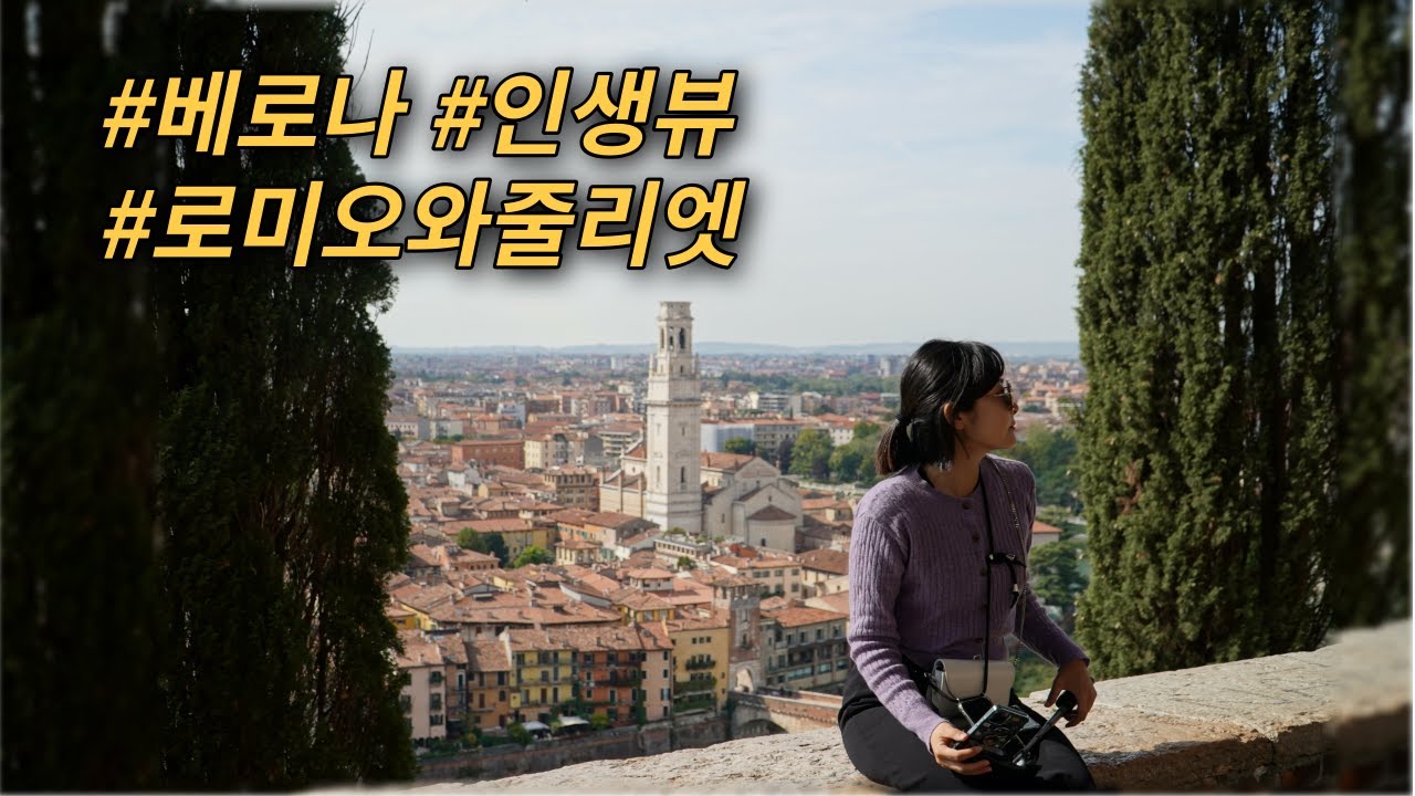 🇮🇹 이탈리아 여행중 가장 전망 좋았던 베로나 (12일간 이탈리아 여행하는법 ep-10)