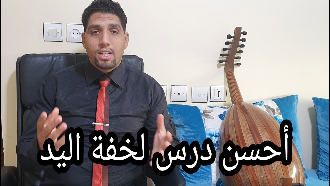 من أروع الدروس التي ستساعدك إن كنت عازف عود Thé best cours oud #شركة_بيع_الأعواد +212625937073