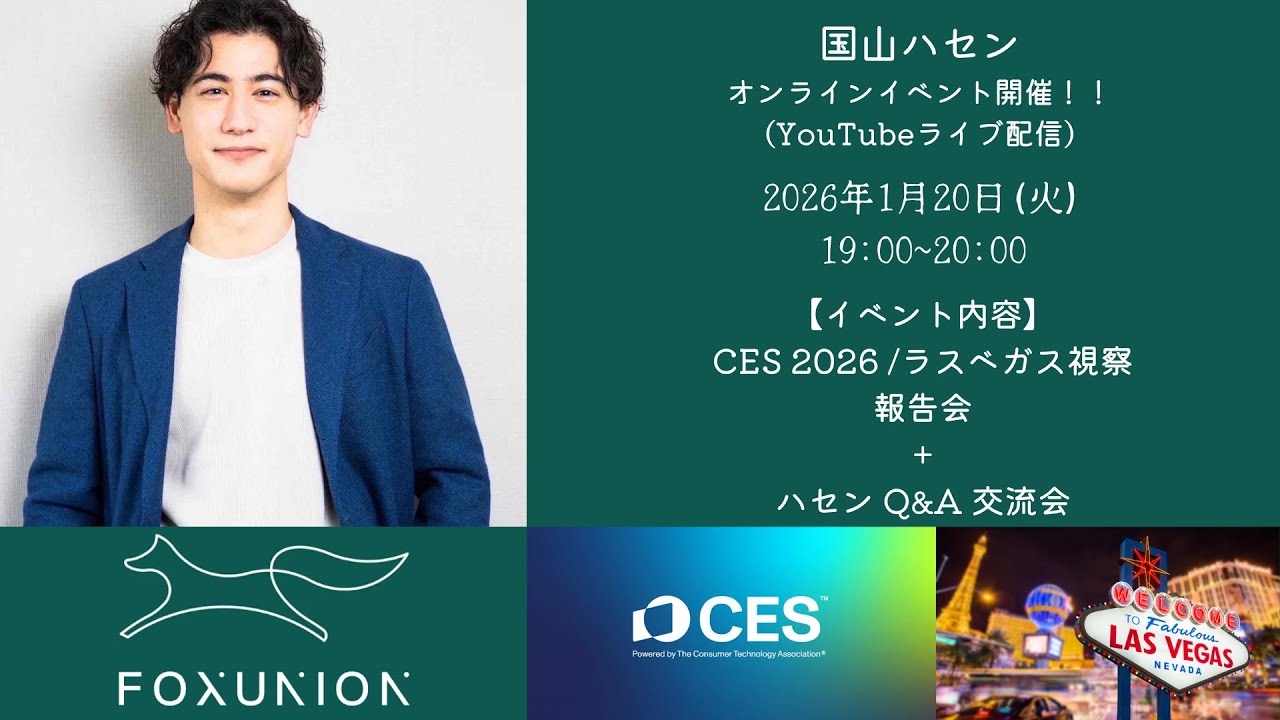 国山ハセンオンラインイベント | ラスベガスで見た未来。国山ハセンが語るCES2026のリアル