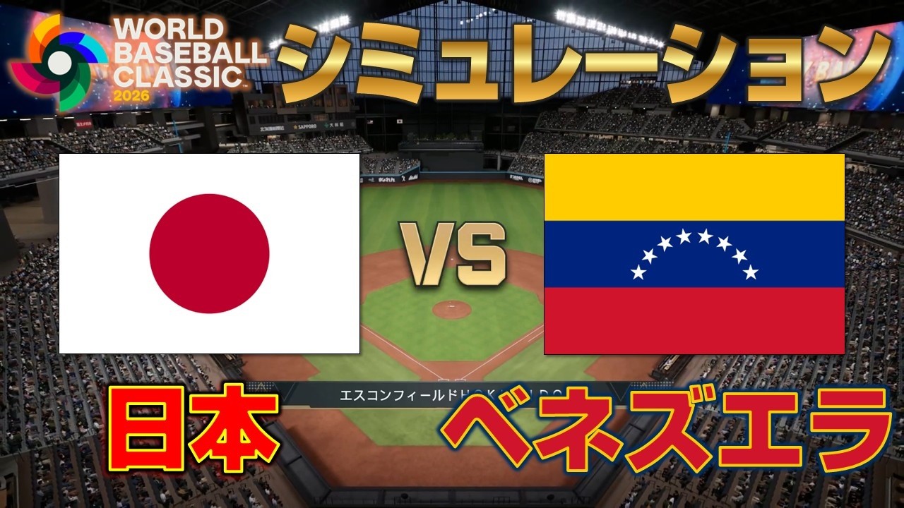 WBC2026 日本vsベネズエラ【準々決勝】プロスピシミュレーション｜WBC2026 Quarterfinals Japan vs Venezuela Pro Spirit Simulation