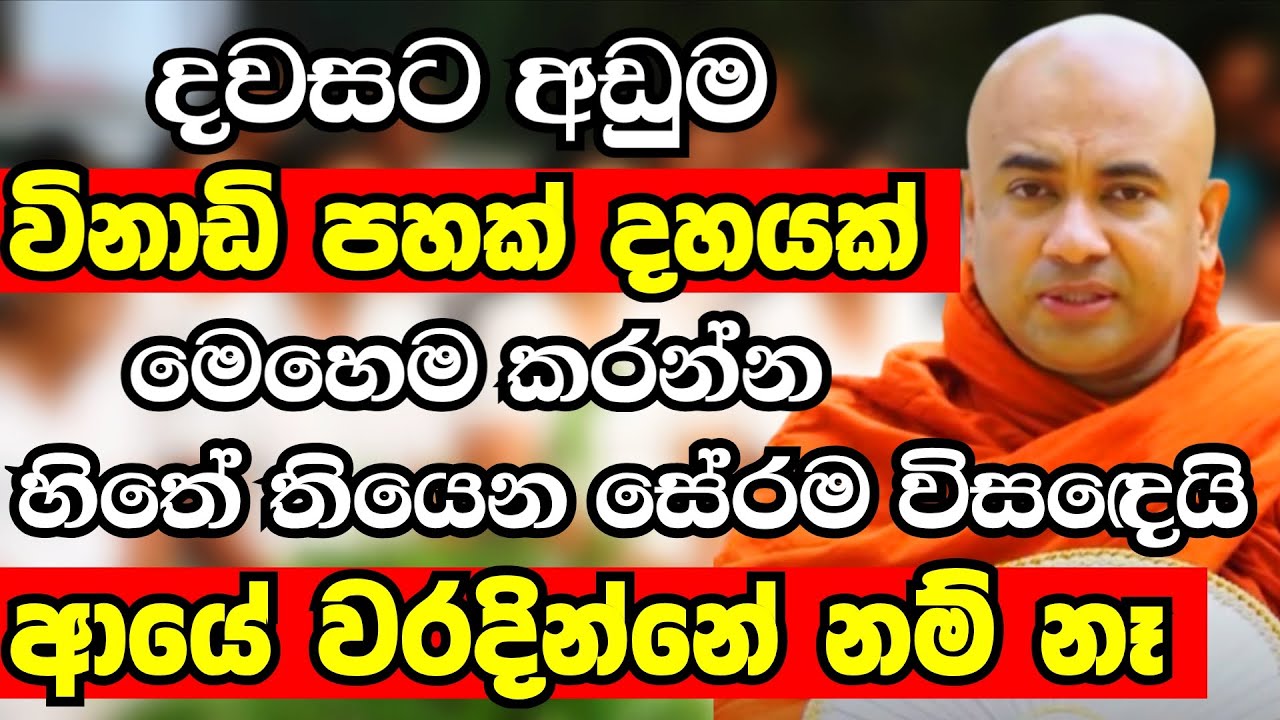 හිතේ දාහක් ප්‍රශ්නනම් දවසට අඩු තරමේ විනාඩි පහක් දහක් මෙහෙම කරන්න | Ven Higure Pannasekara Thero 2025