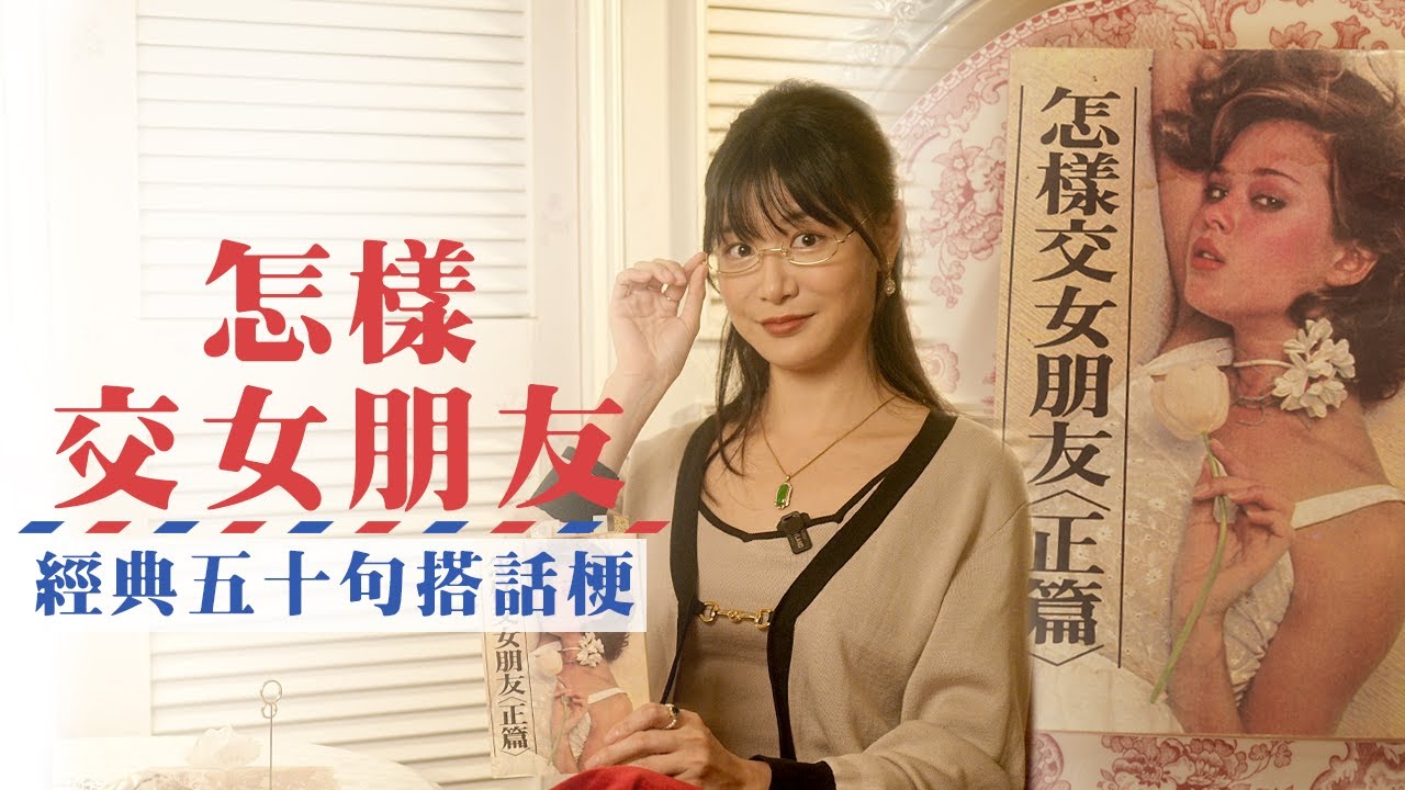 有點可恥但是想知道的交女友技巧！開箱民國60年代的愛情攻略書【淑女新知】