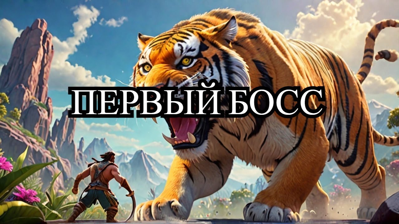 Первый Босс Саблезуб  прохождение | SoulMask #10