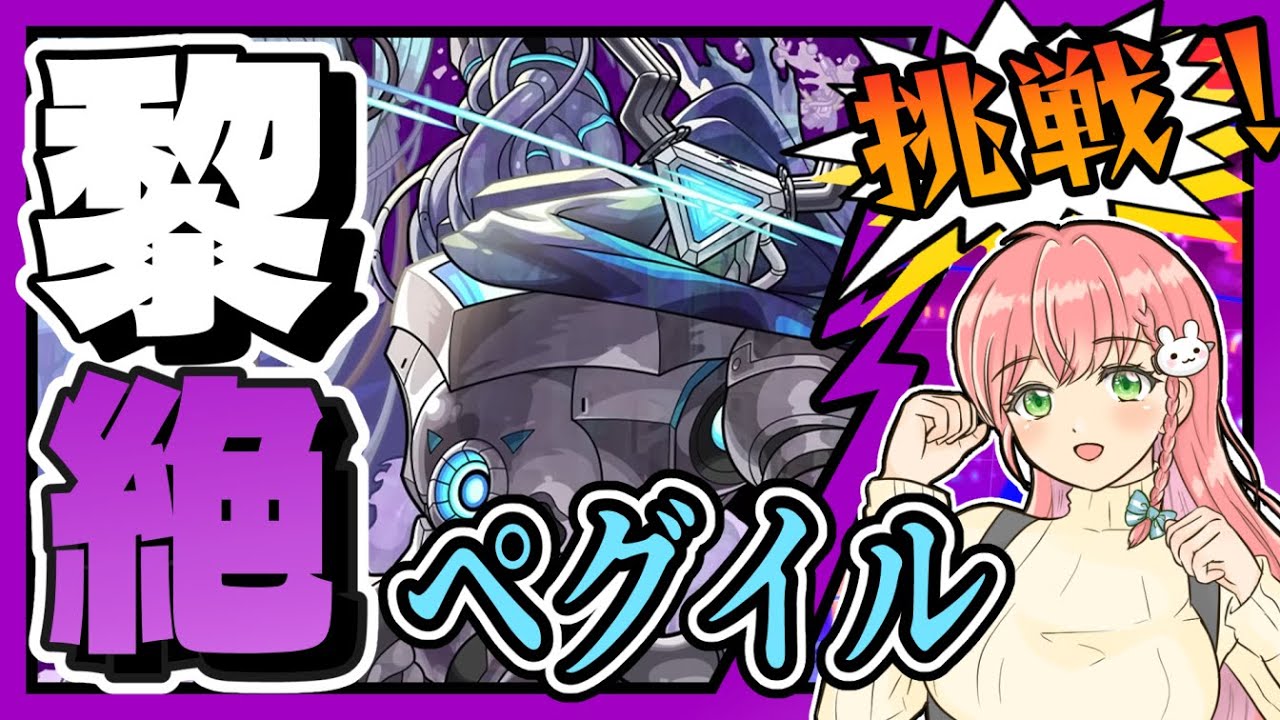 【黎絶】👊ペグイルに挑戦します！【モンスト】