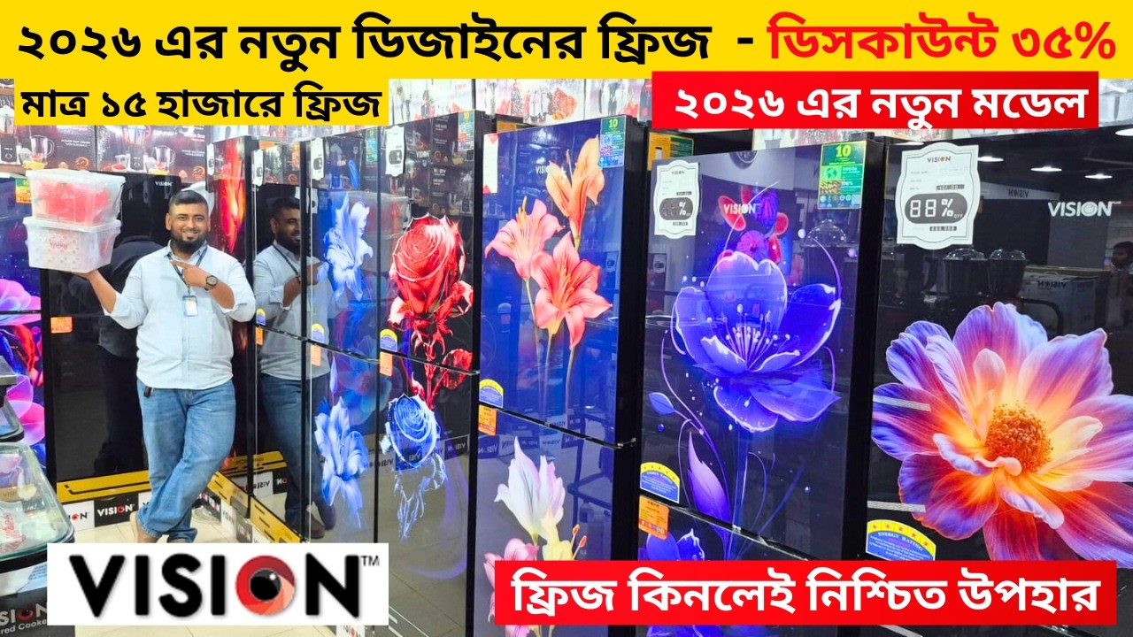 ভিশন ফ্রিজে ৩৫% ছাড় - Vision Freeze Price In Bangladesh -Vision Fridge Price In Bangladesh 2026