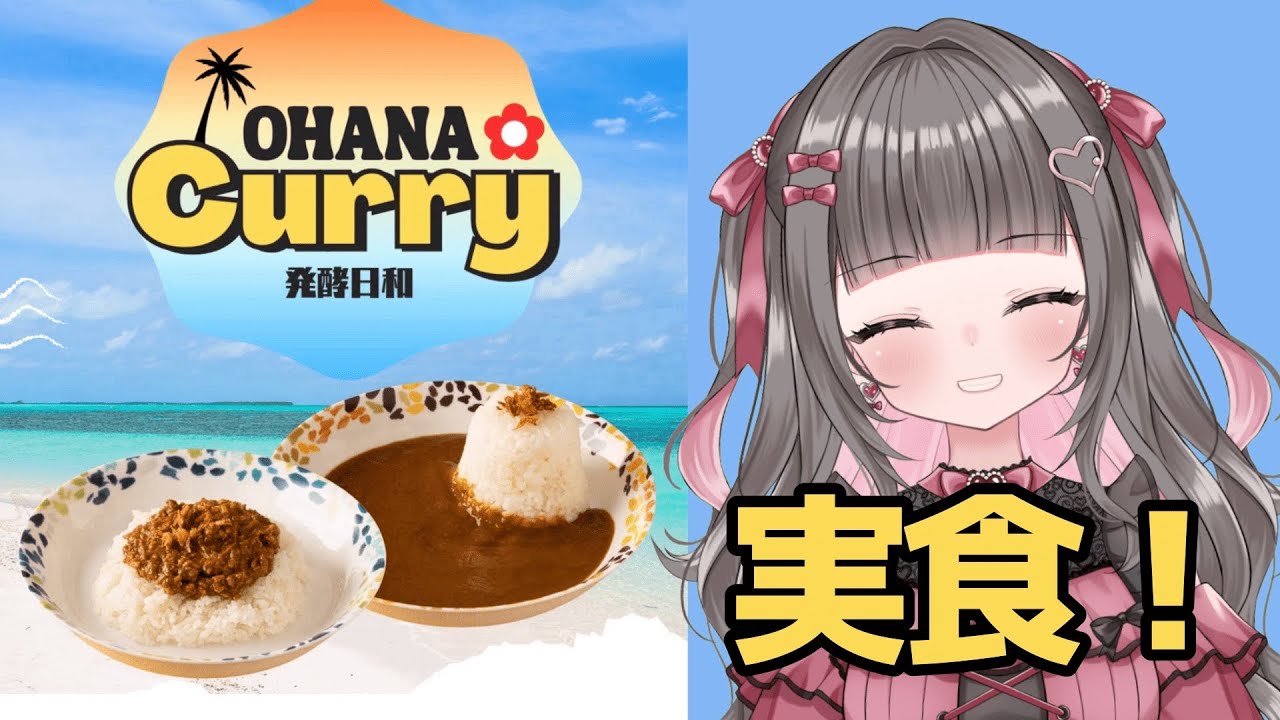 【OHANA〜発酵日和〜】カレーの女、カレーを食べる【黒乃にか】