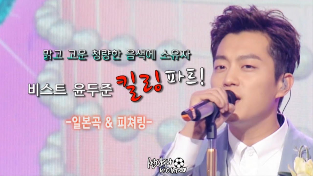 비스트 윤두준중심 청량한 음색의 소유자 두준이의 킬링파트 1편