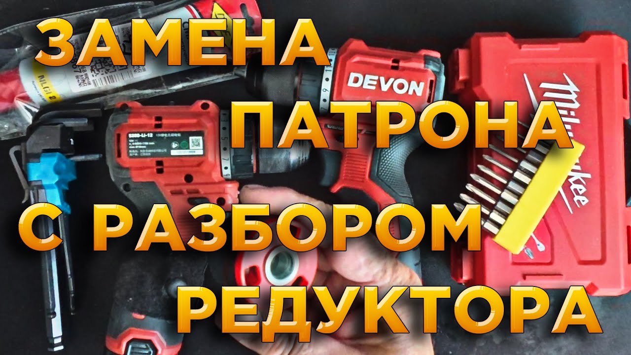 Замена патрона через редуктор.  DEVON 5208
