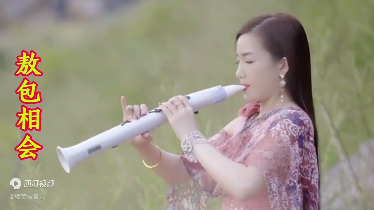 一曲电吹管经典音乐《敖包相会》，旋律优美，听着让人心情平静 ,A flute song 