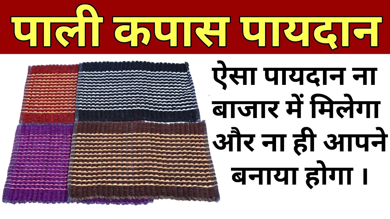 Paydan | Doormat | doormat design | home creativity | होम क्रिएटिविटी | polyester | fabric | jute