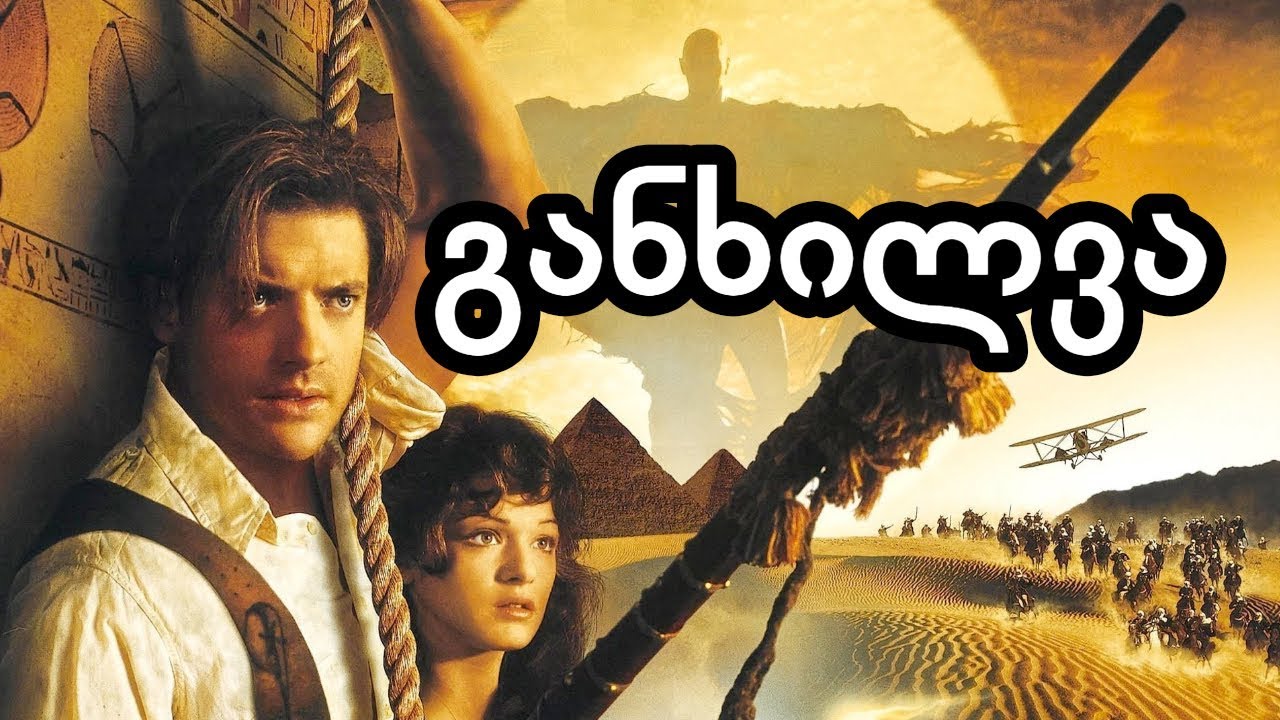 მუმია სონი 1 - განხილვა