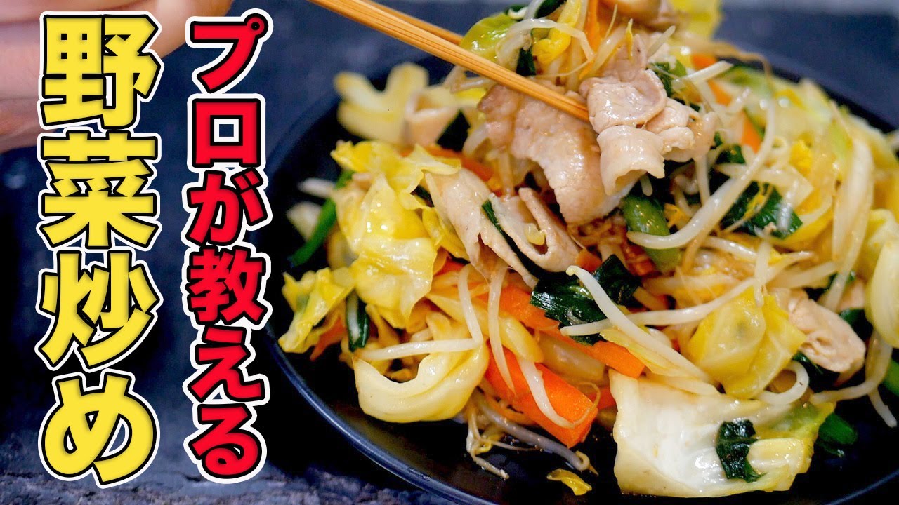 プロが教える野菜炒めの作り方/初心者でも簡単に作れる