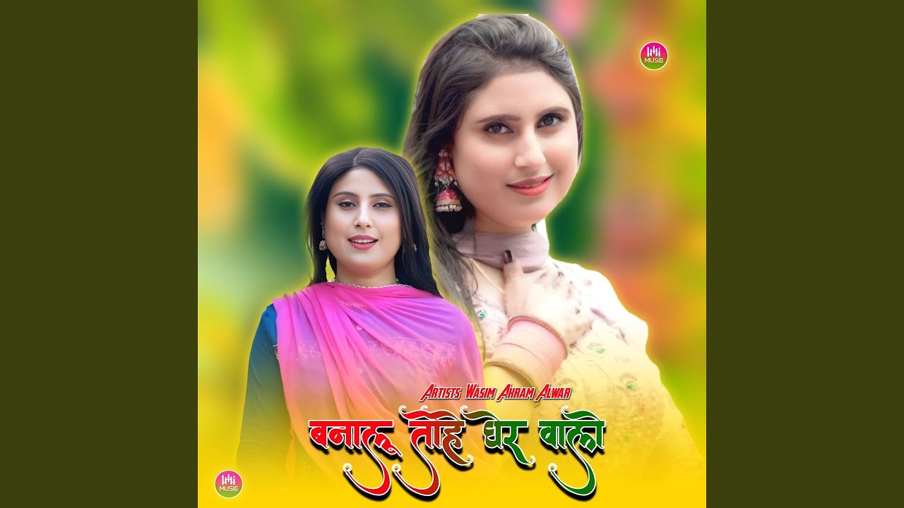 बनालू तोहे घेर वालो