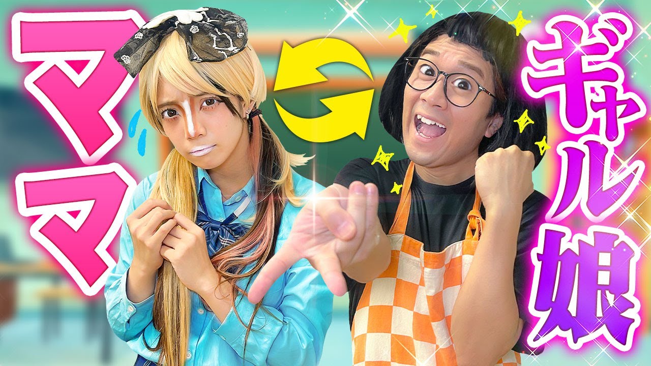 ギャル娘とママが入れ替わったら…【寸劇】