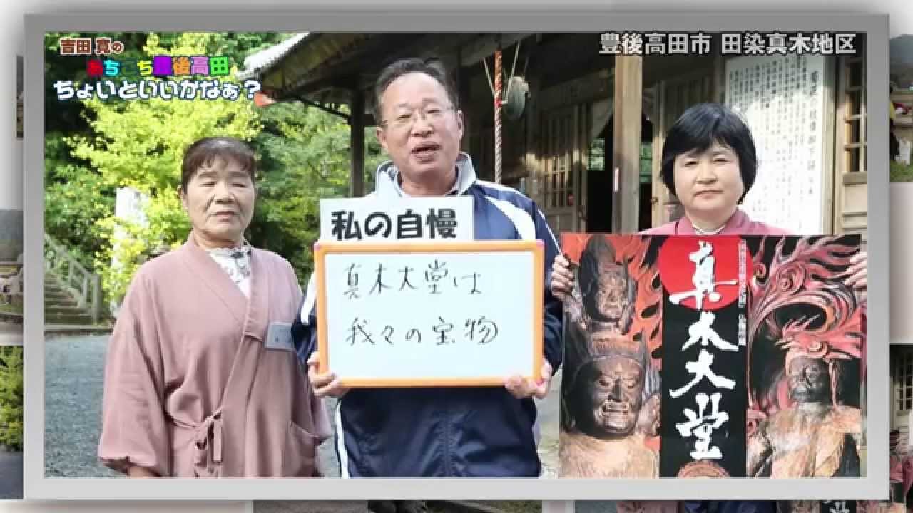 【田染真木編】吉田寛の あちこち豊後高田 ちょいといいかなぁ？