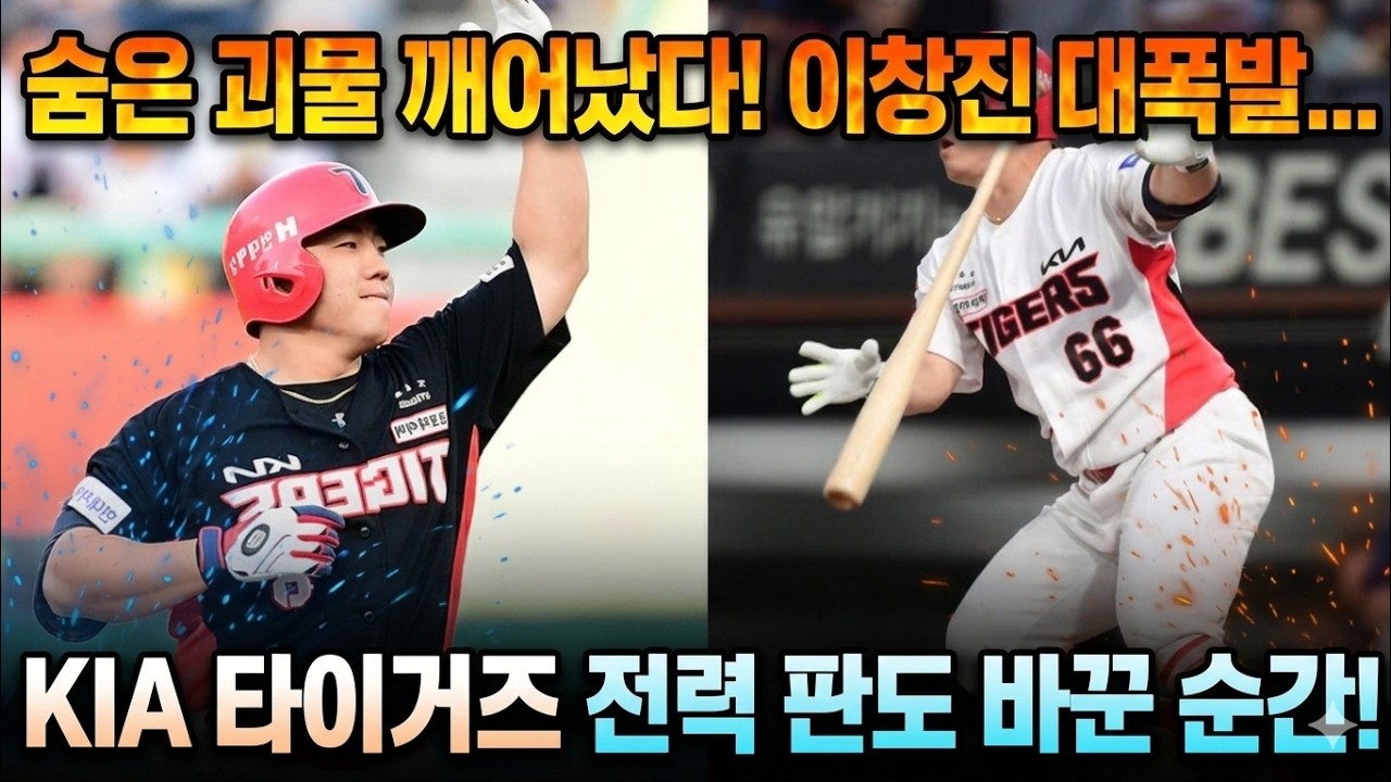 “숨은 괴물 깨어났다! 이창진 대폭발… KIA 타이거즈 전력 판도 바꾼 순간!”