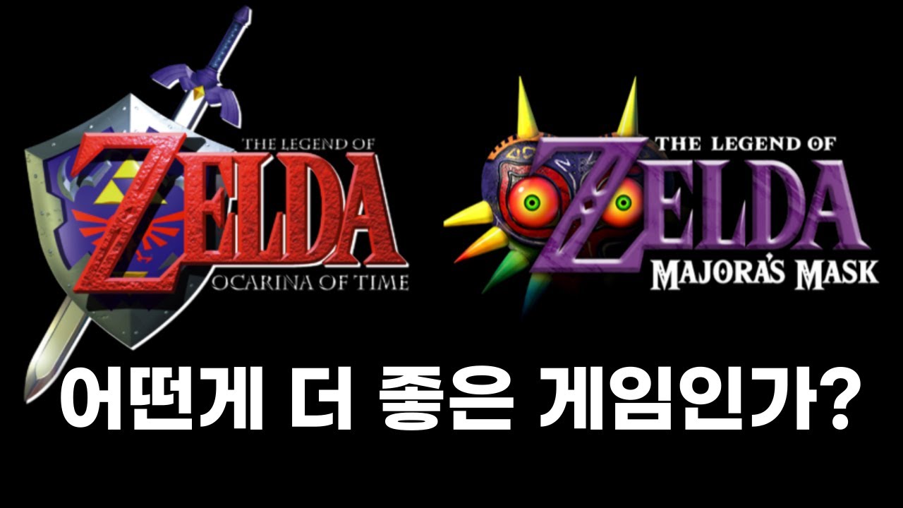 시간의 오카리나와 무쥬라의 가면, 어떤게 더 좋은 게임인가?