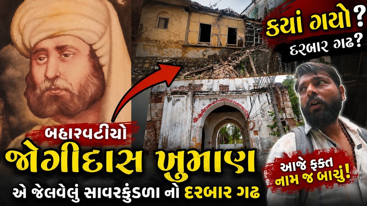 જોગીદાસ ખુમાણ નો દરબારગઢ 🗡️| સાવરકુંડલા ની ધરોહર ઇતિહાસમાં ખોવાઈ જશે!?!😱 SAVARKUNDLA JOGIDAS KHUMAN