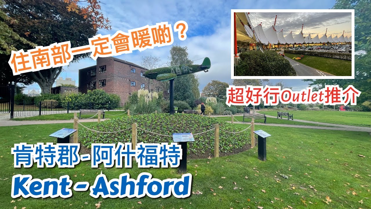 英國肯特郡 Kent 阿什福德 Ashford 市中心介紹- 超好行特賣場 Ashford Designer Outlet，公園 Ashford Memorial Gardens，步行街，商場，教堂