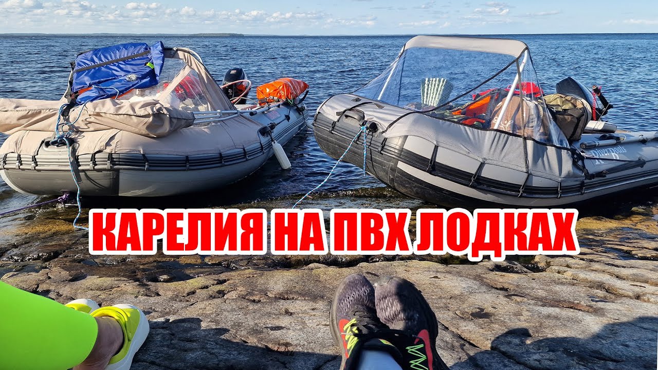 В Карелию на ПВХ лодках. 500км+ по Ладожскому озеру.